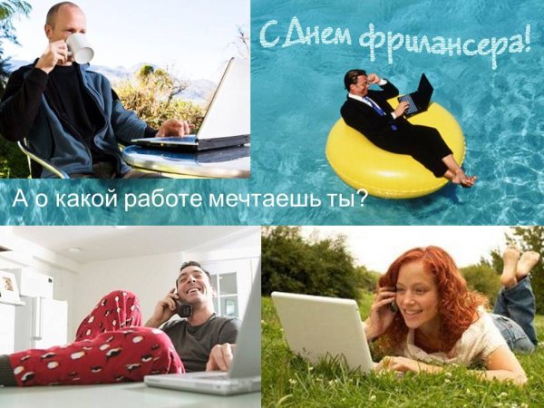 День фрилансера в России