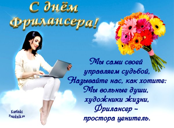 14 Мая день фрилансера