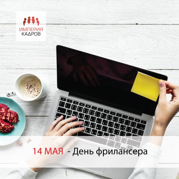 День фрилансера в России