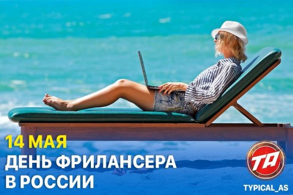 Праздник фрилансера