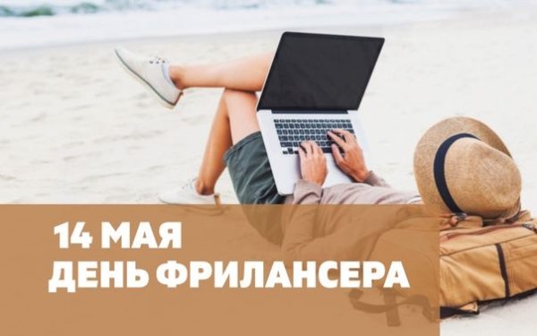 День фрилансера поздравления