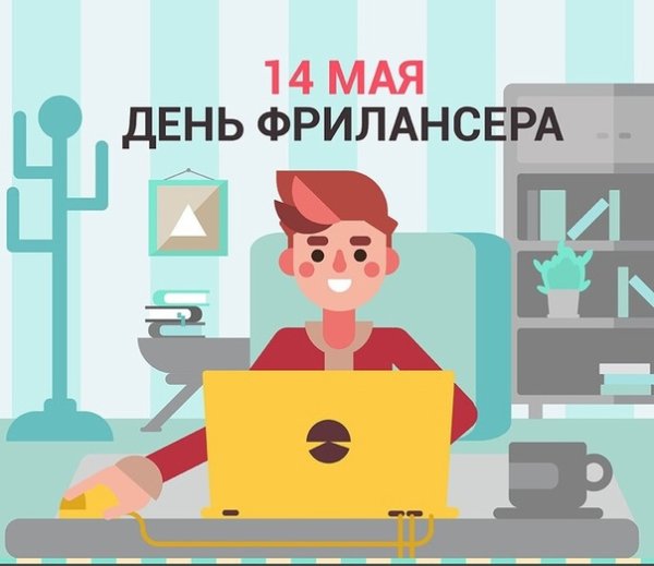14 Мая день фрилансера