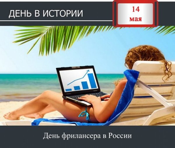 День фрилансера прикол