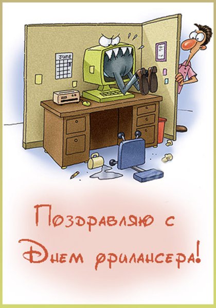 Фрилансер карикатура