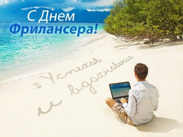 День фрилансера в России