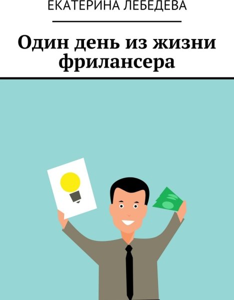 День фрилансера