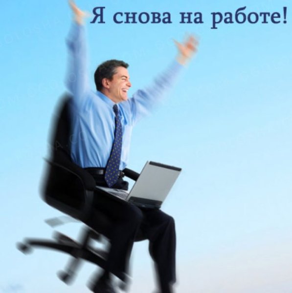 Я снова на работе