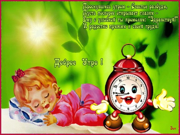 Проснулись УЛЫБНУЛИСЬ доброе утро