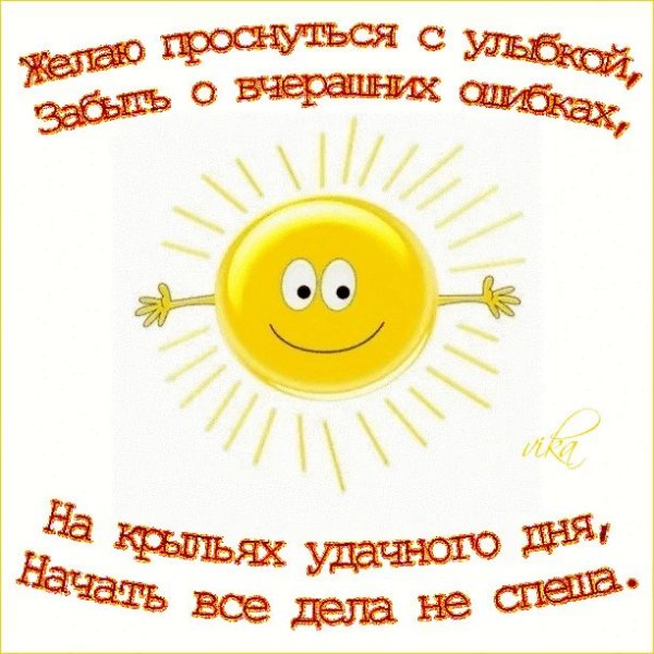 Улыбающее солнышко с добрым утром