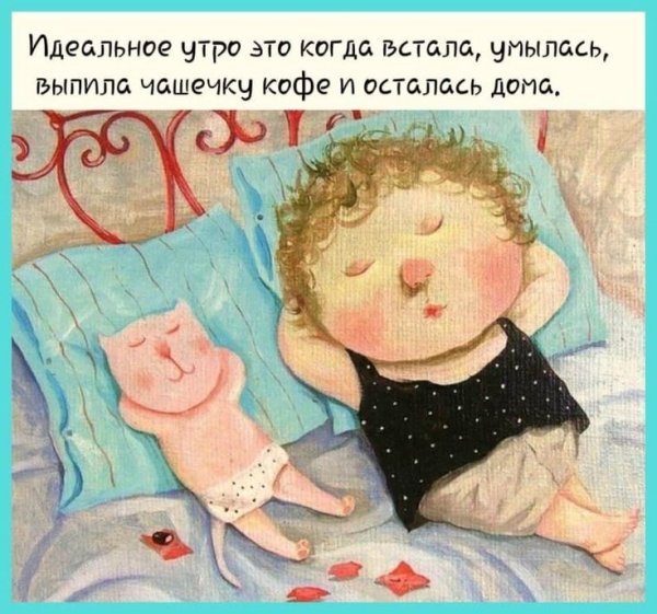 Самое хорошее утро встала умылась выпила кофе и осталась дома