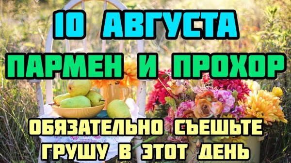 Прохоры Пармены 10 августа