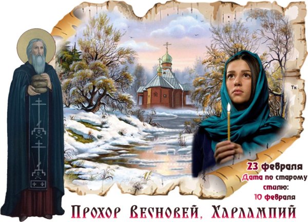 Прохоры Пармены 10 августа