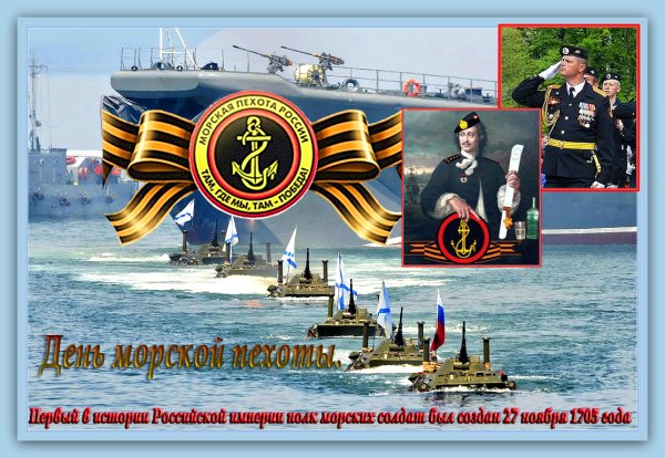 День морской пехоты