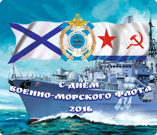 С днем военного морского флота