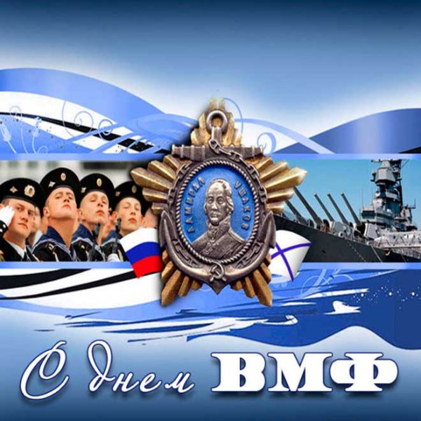 С днём ВМФ картинки