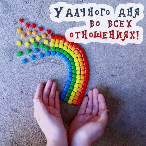 Позитивного дня и хорошего настроения