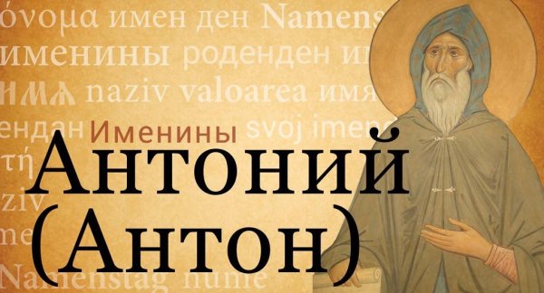 С днем ангела Антон