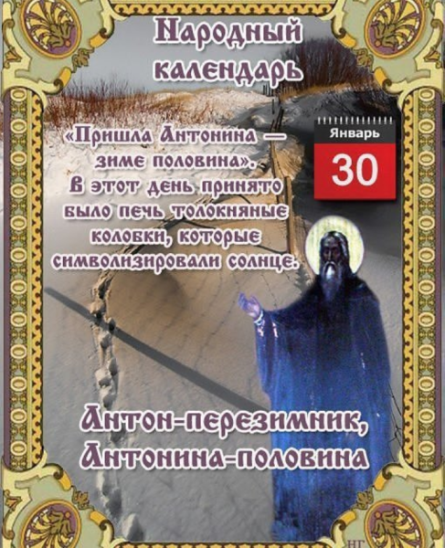 Народный календарь 30 января Антон-перезимник, Антонина-половина