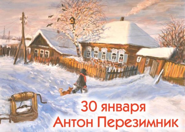 Антон – перезимник, Антонина – половина