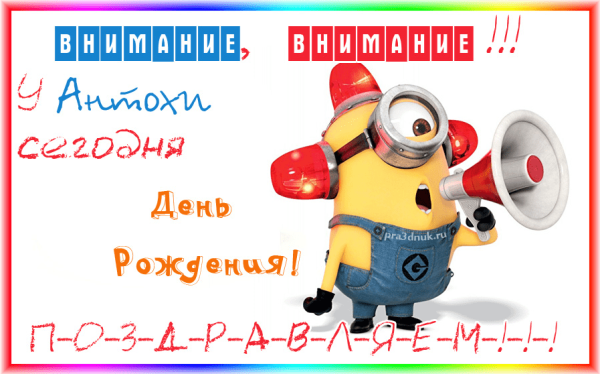 Поздравления с днём рождения Антону