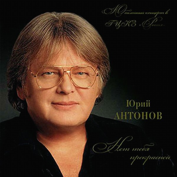 Юрий Антонов 1994