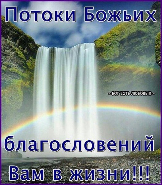 Божьих благославлений