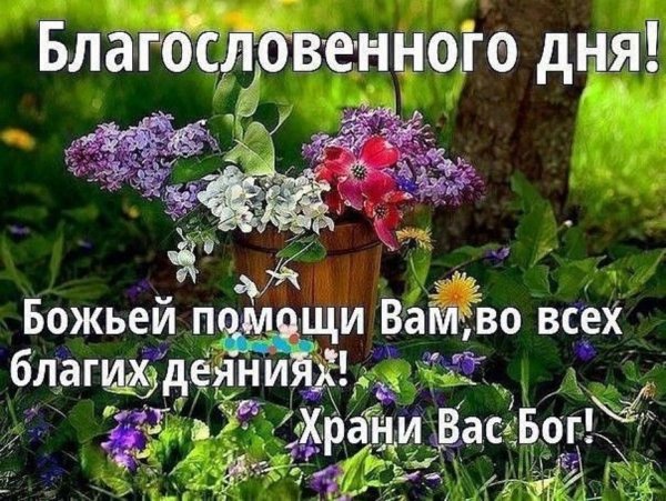 Доброгого утра и благомловенного дня