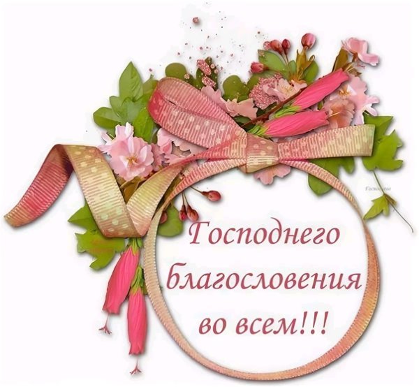 Христианские открытки с благословением