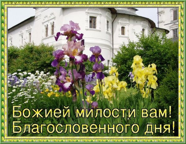 Благословенного дня