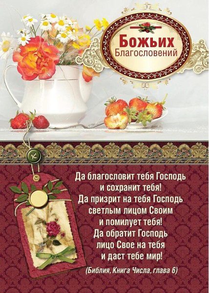 Благословение открытки