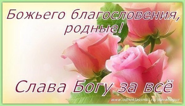 Здоровья и Божьего благословения