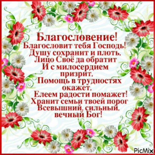 Благослови тебя Господь