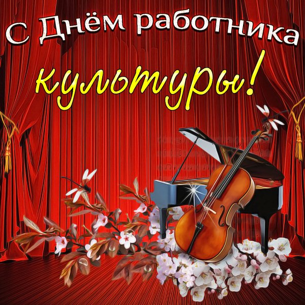 С днем работника культуры