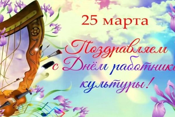 С днем работника культуры