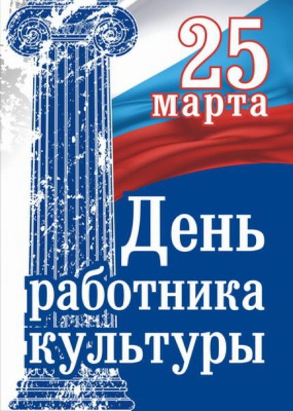 25 Марти день работника культуры