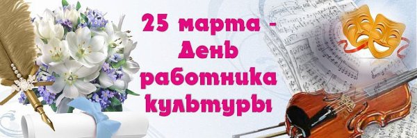 25 Марта день работника культуры
