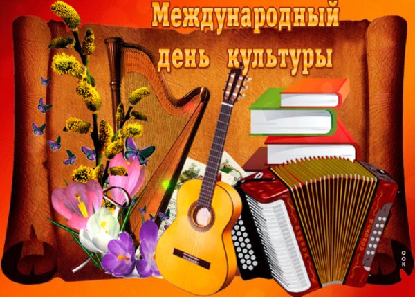 Международный день Куль