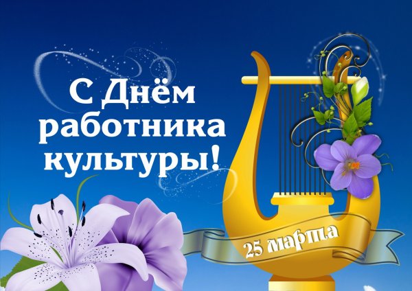 День работника культуры плакат