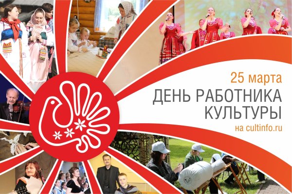 25 Марти день работника культуры