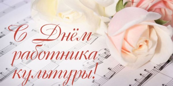 Поздравление с днем культуры