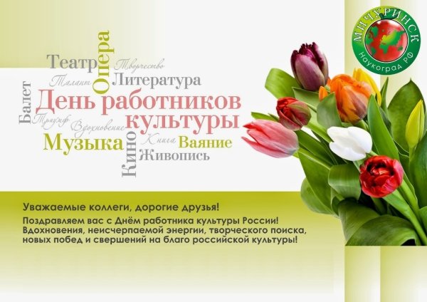 С днем работника культуры