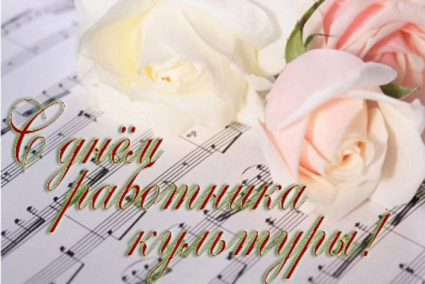 День культуры