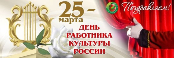 День работника культуры фон