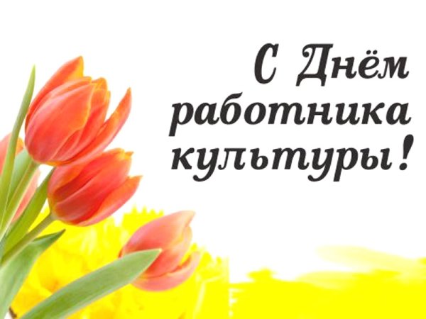 С днем работника культуры