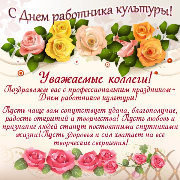 Поздравление с днем культуры