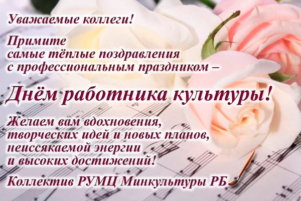 С днем работника культуры