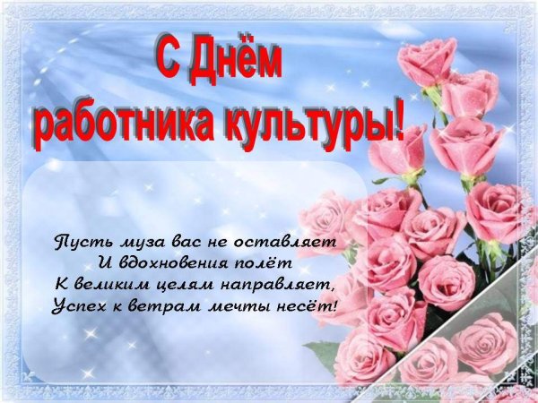 С днем работника культуры поздравления