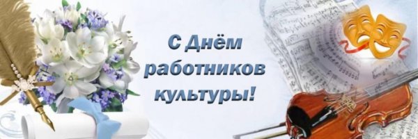 С днем работника культуры