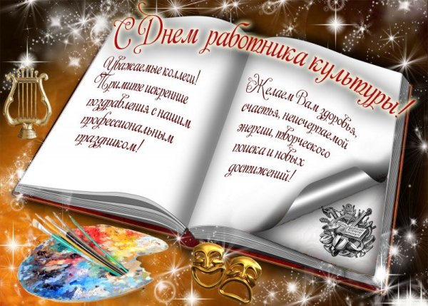 С днем работника культуры