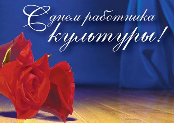 С праздником культуры поздравление